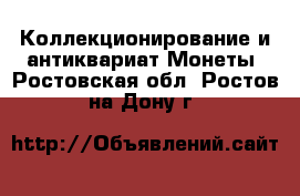 Коллекционирование и антиквариат Монеты. Ростовская обл.,Ростов-на-Дону г.